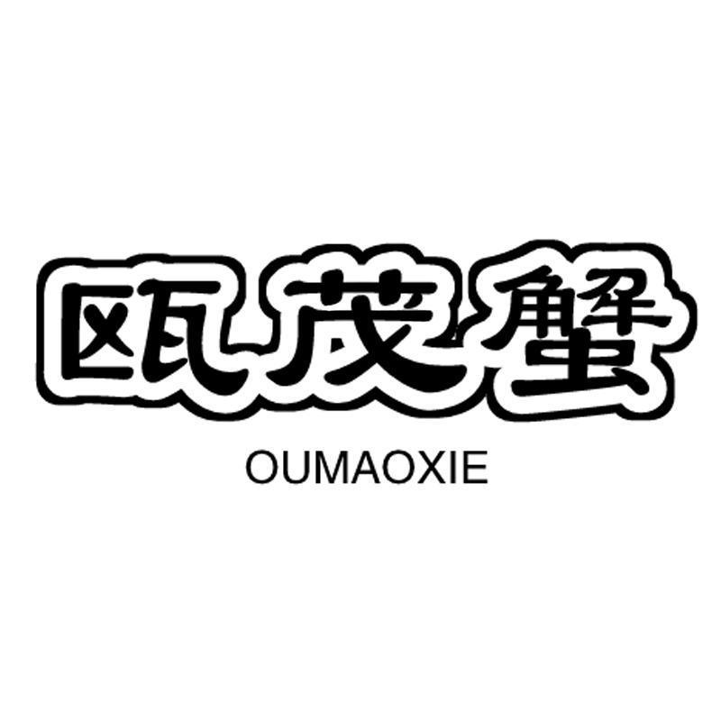 瓯荗蟹 OUMAOXIE