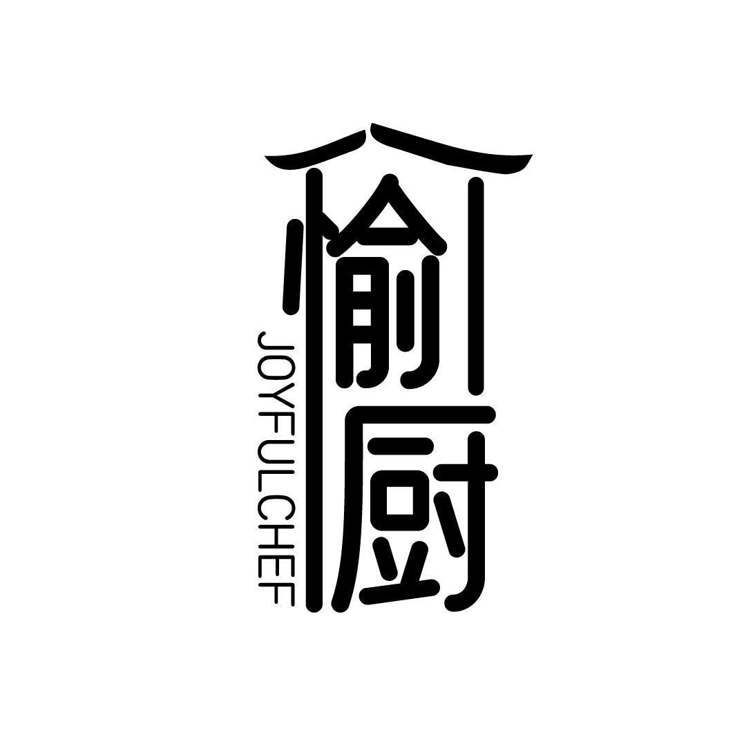 愉厨 JOYFULCHEF
