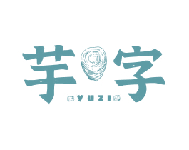 芋字