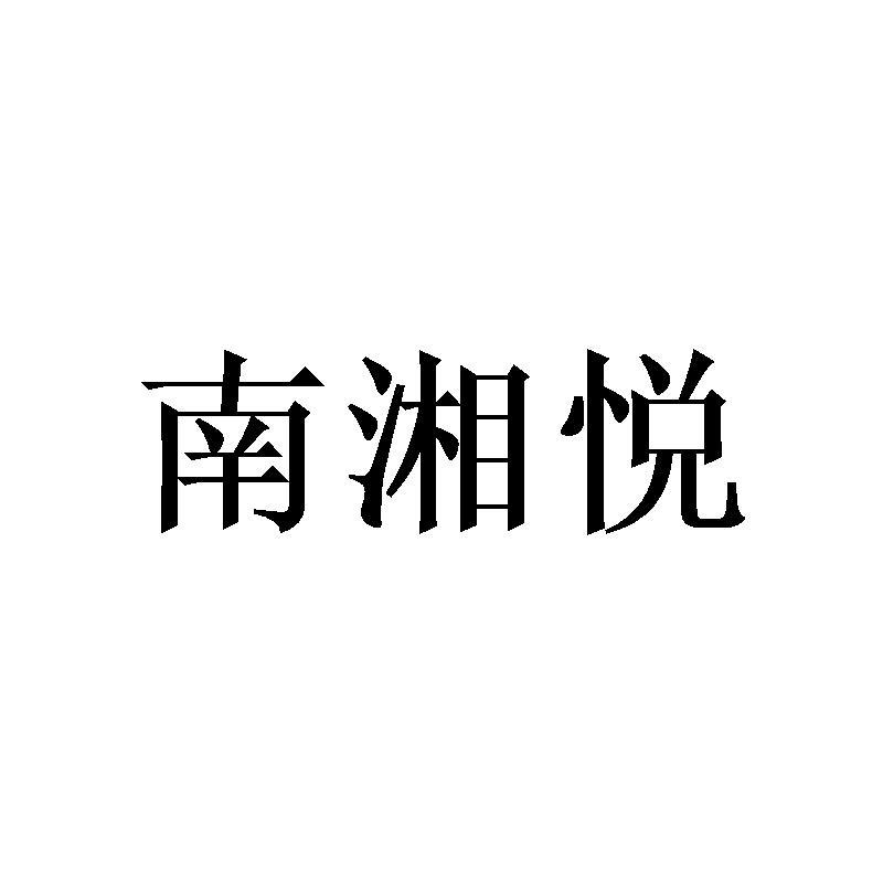 南湘悦