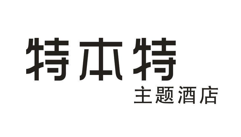 特本特 主题酒店