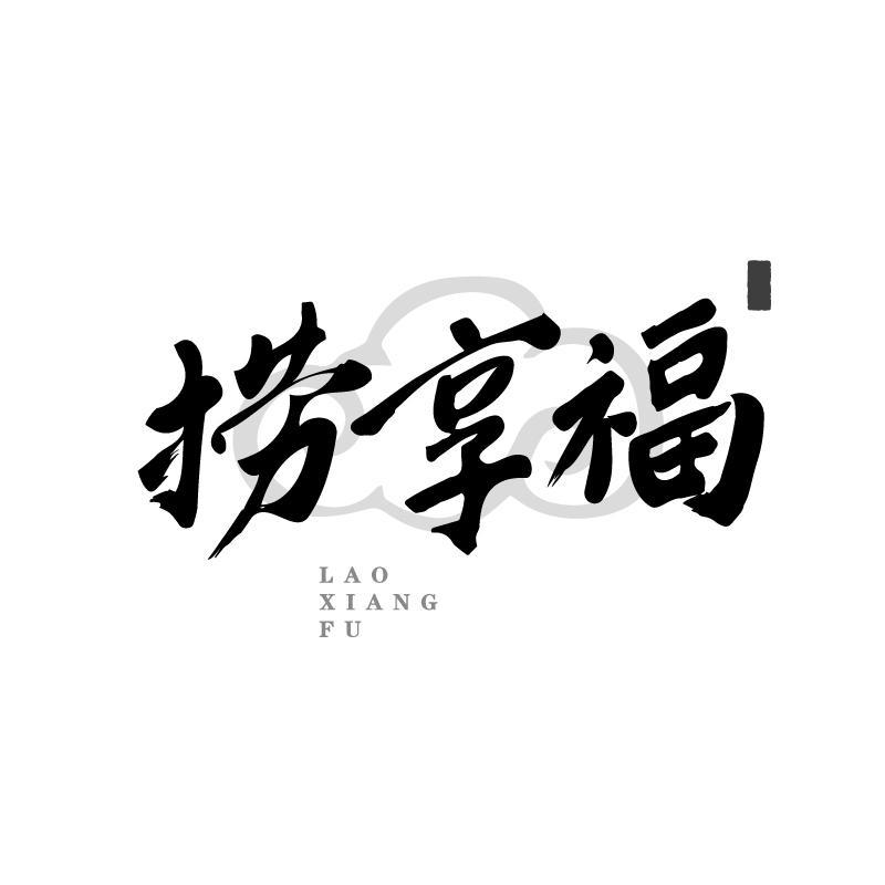 捞享福