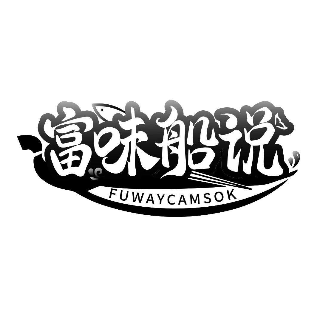 富味船说 FUWAYCAMSOK