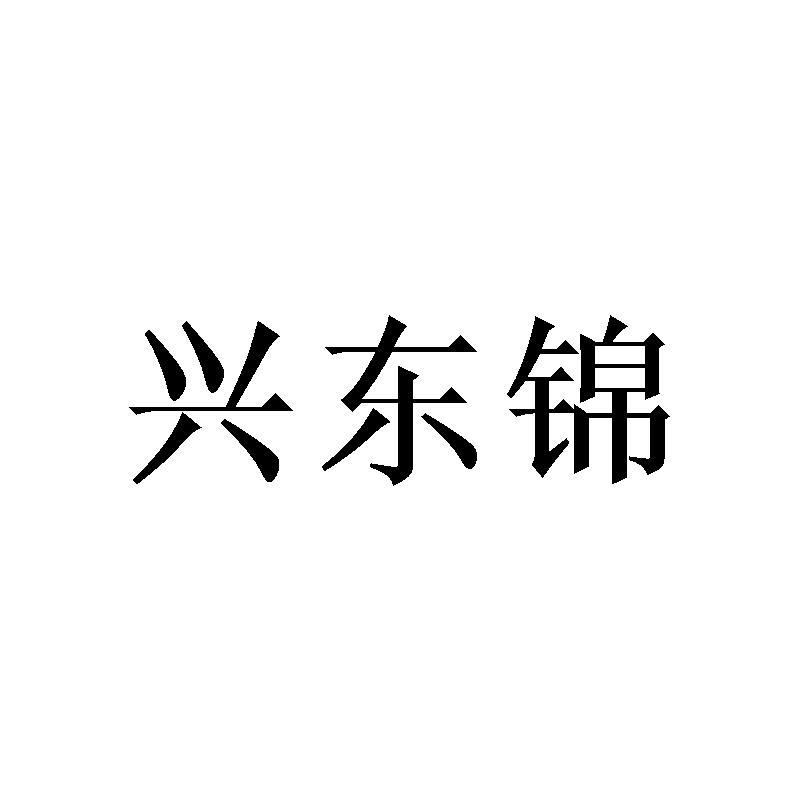 兴东锦