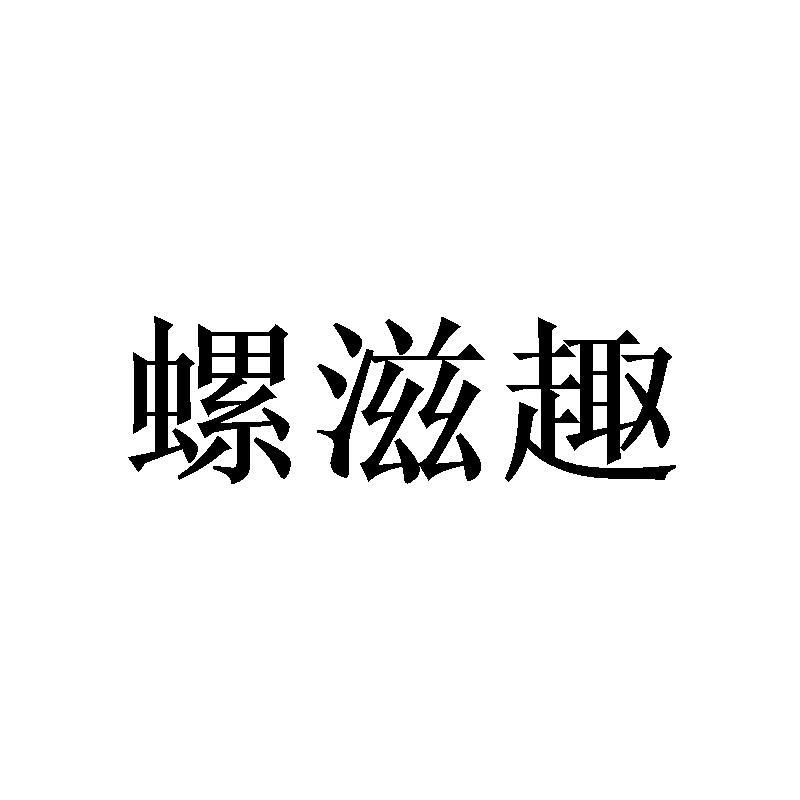 螺滋趣