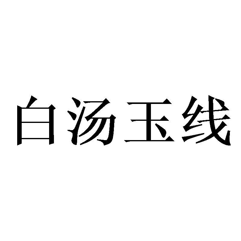 白汤玉线