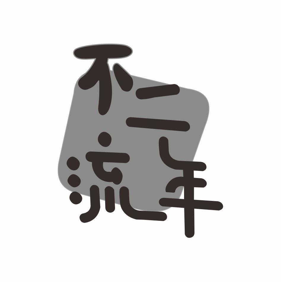 不二流年