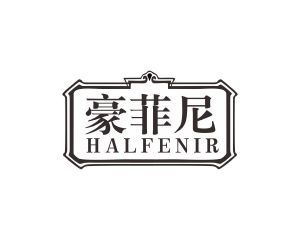 豪菲尼 HALFENIR