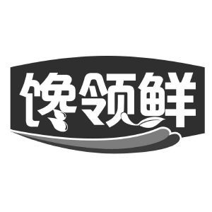 馋领鲜