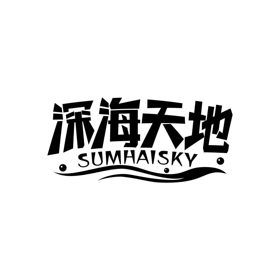 深海天地 SUMHAISKY