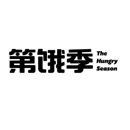 第饿季 THE HUNGRY SEASON