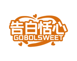 告白恬心 GOBOLSWEET