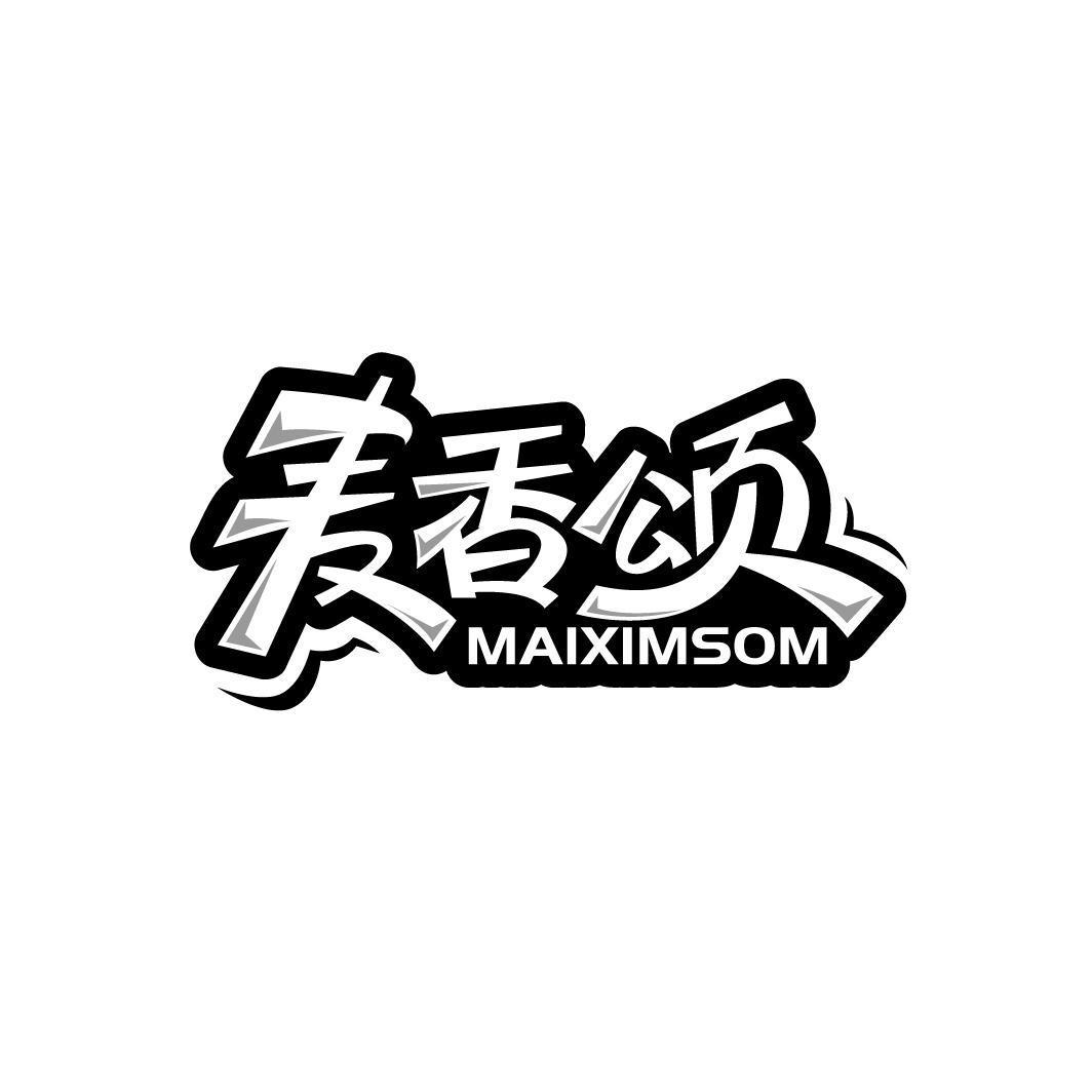 麦香颂 MAIXIMSOM