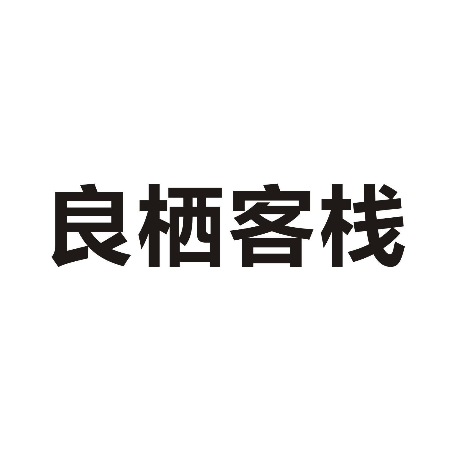 良栖客栈