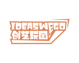 IDEASWEGO 创艺玩国