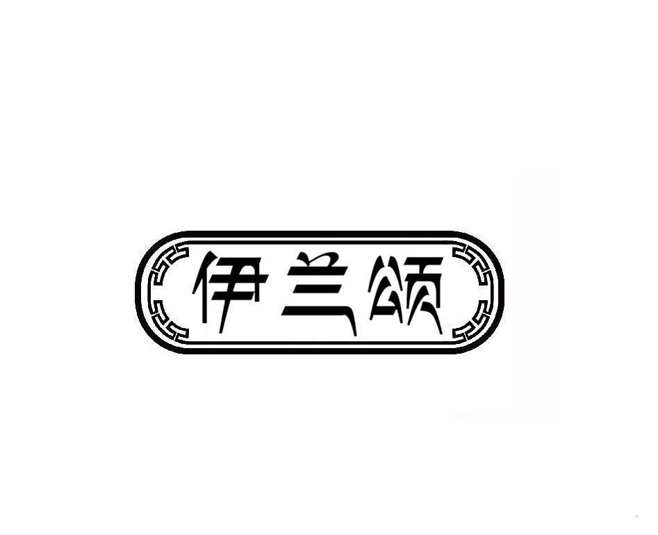 伊兰颂