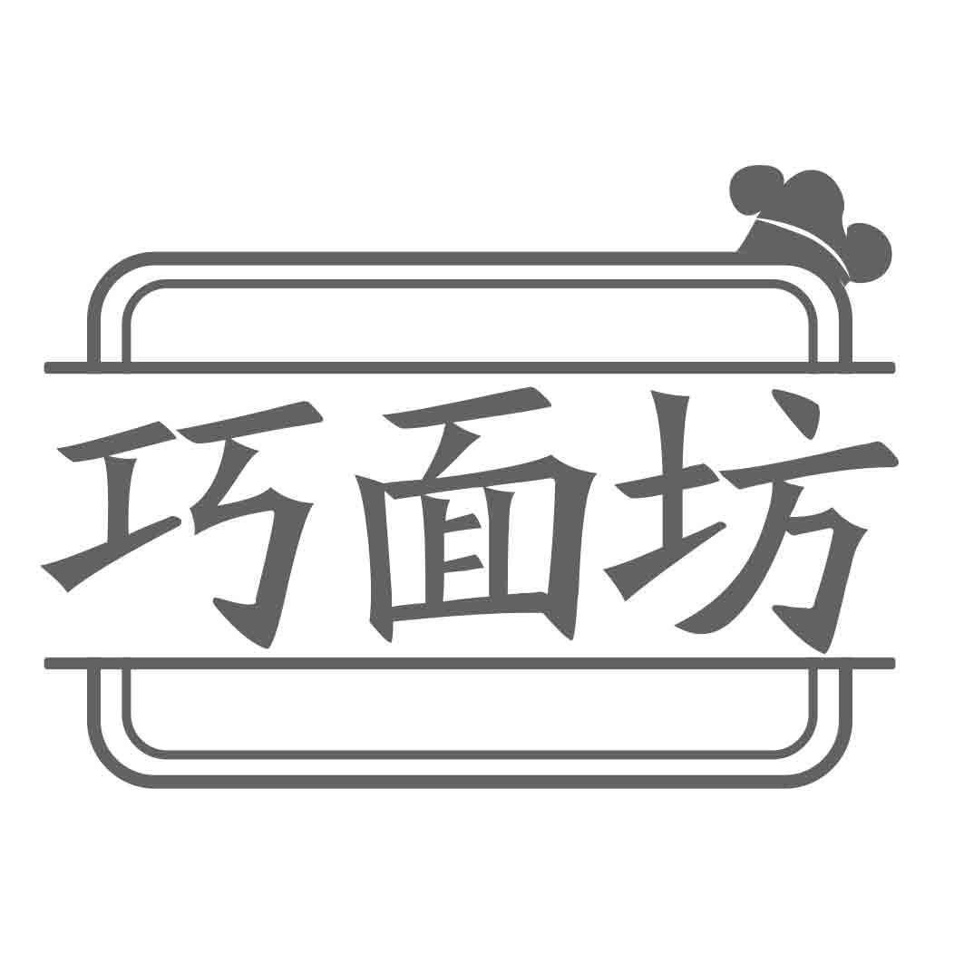 巧面坊