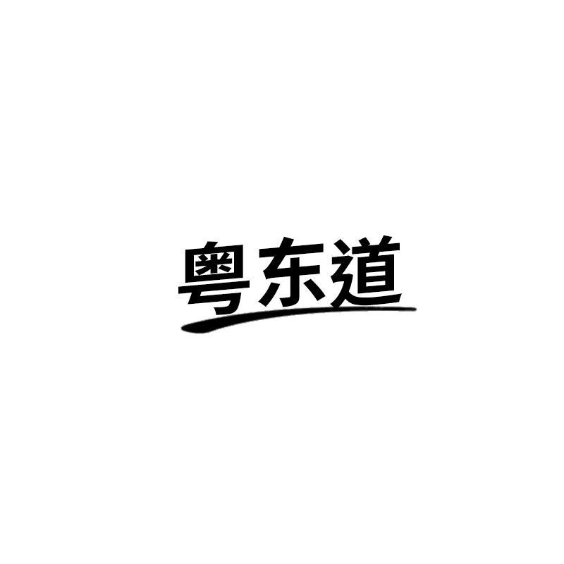 粤东道