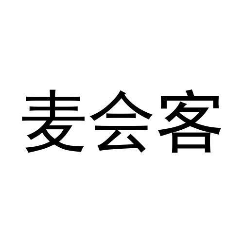 麦会客