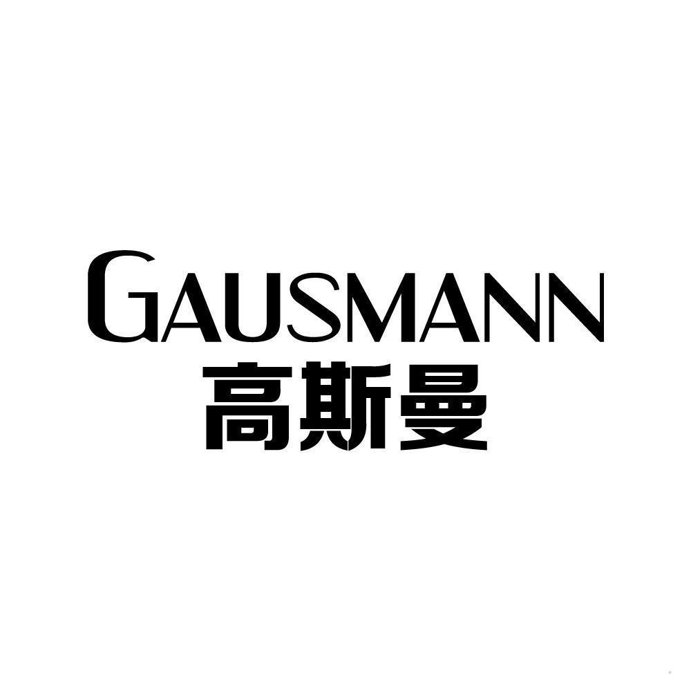 高斯曼 GAUSMANN