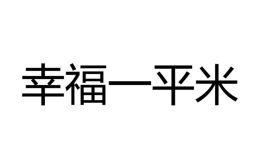 幸福一平米