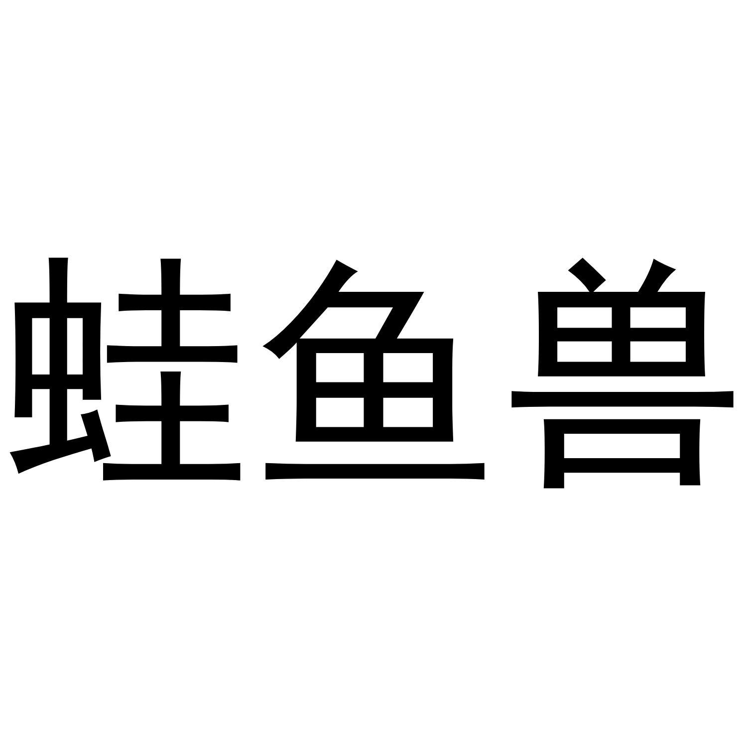 蛙鱼兽