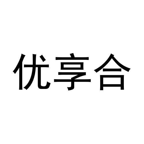 优享合