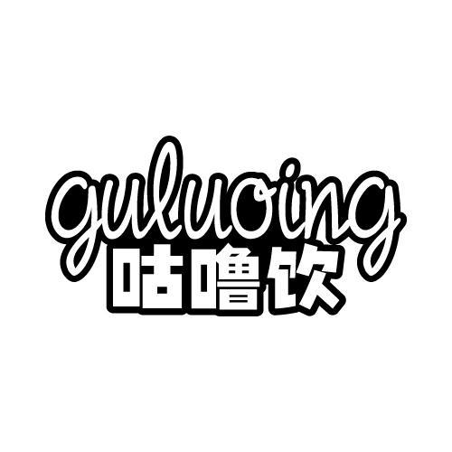 咕噜饮 GULUOING