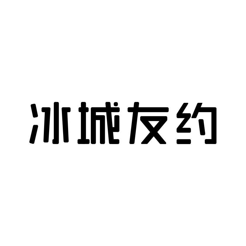 冰城友约