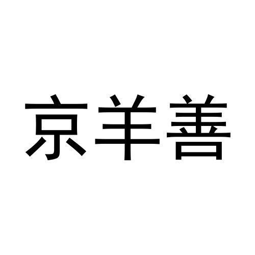 京羊善