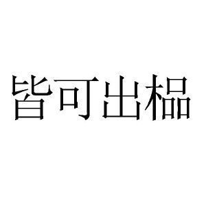 皆可出榀