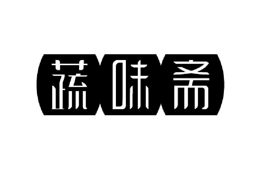 蔬味斋