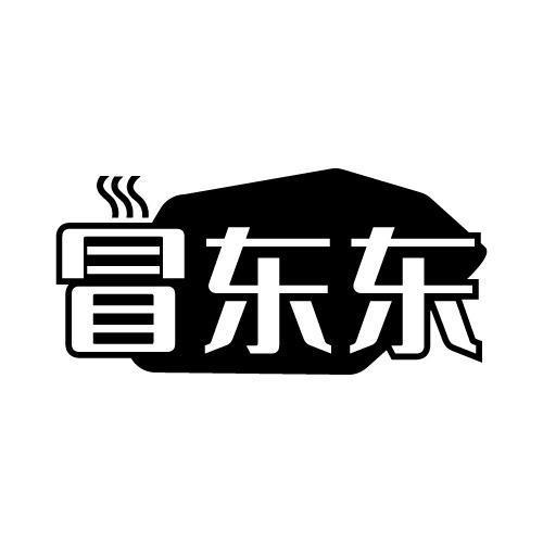 冒东东