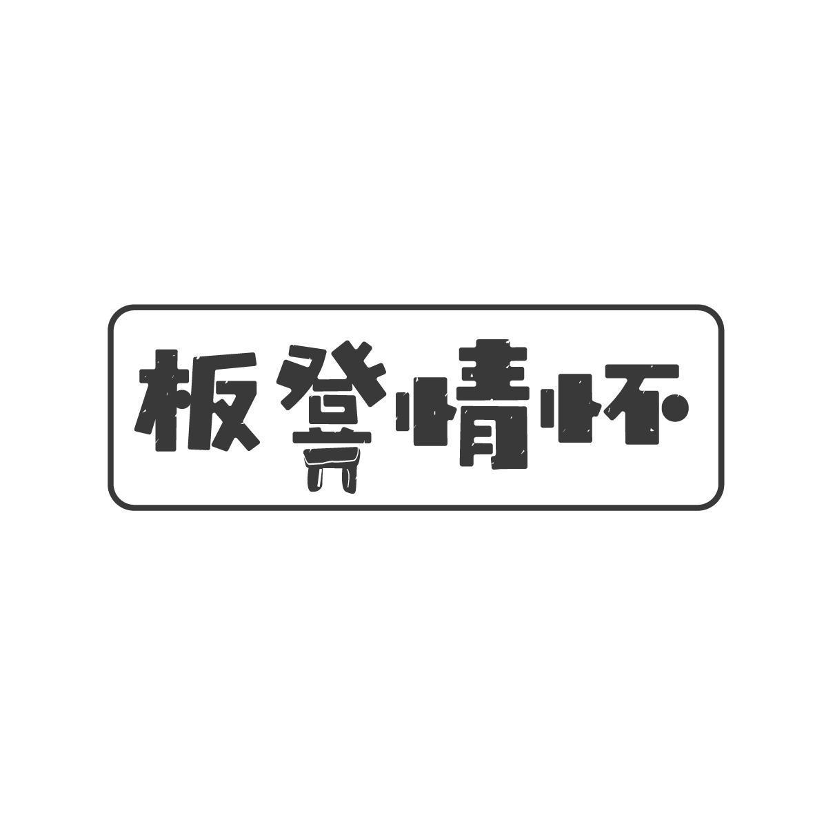 板凳情怀