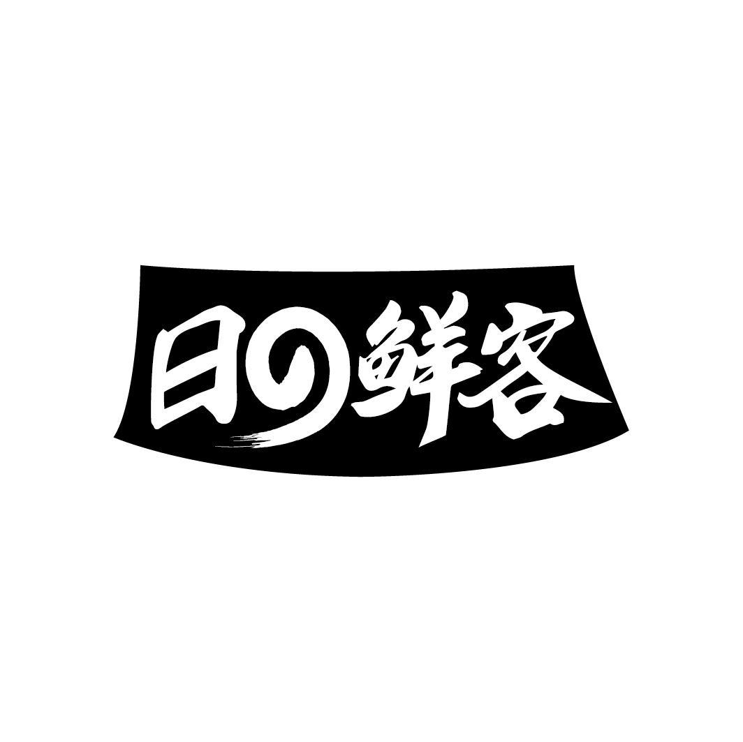 日鲜客