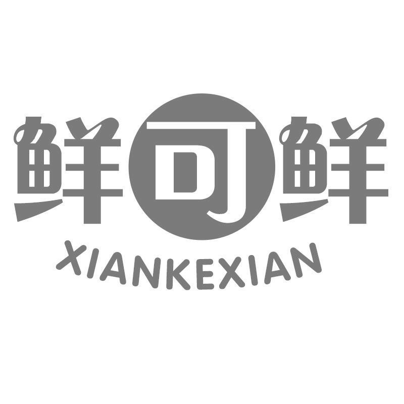 鲜可鲜