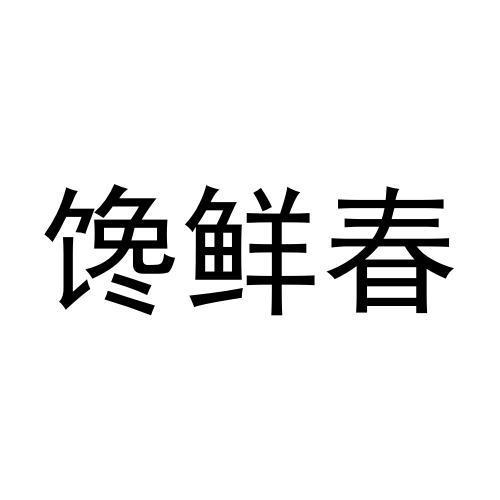 馋鲜春