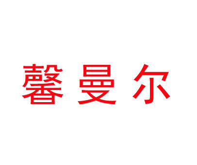 馨曼尔