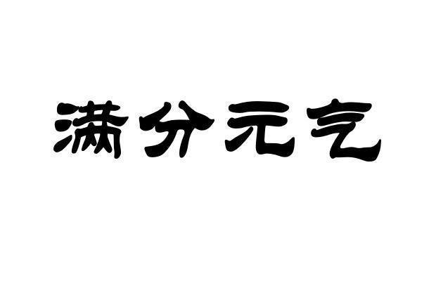 满分元气