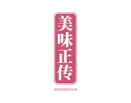 美味正传 MEWEZENCUM