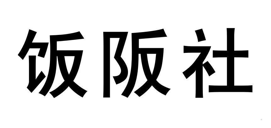 饭阪社