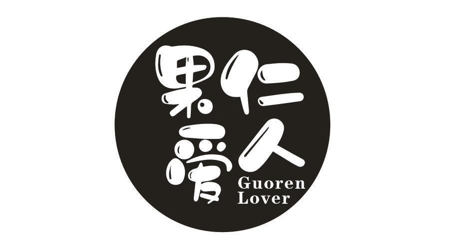 果仁爱人 GUOREN LOVER