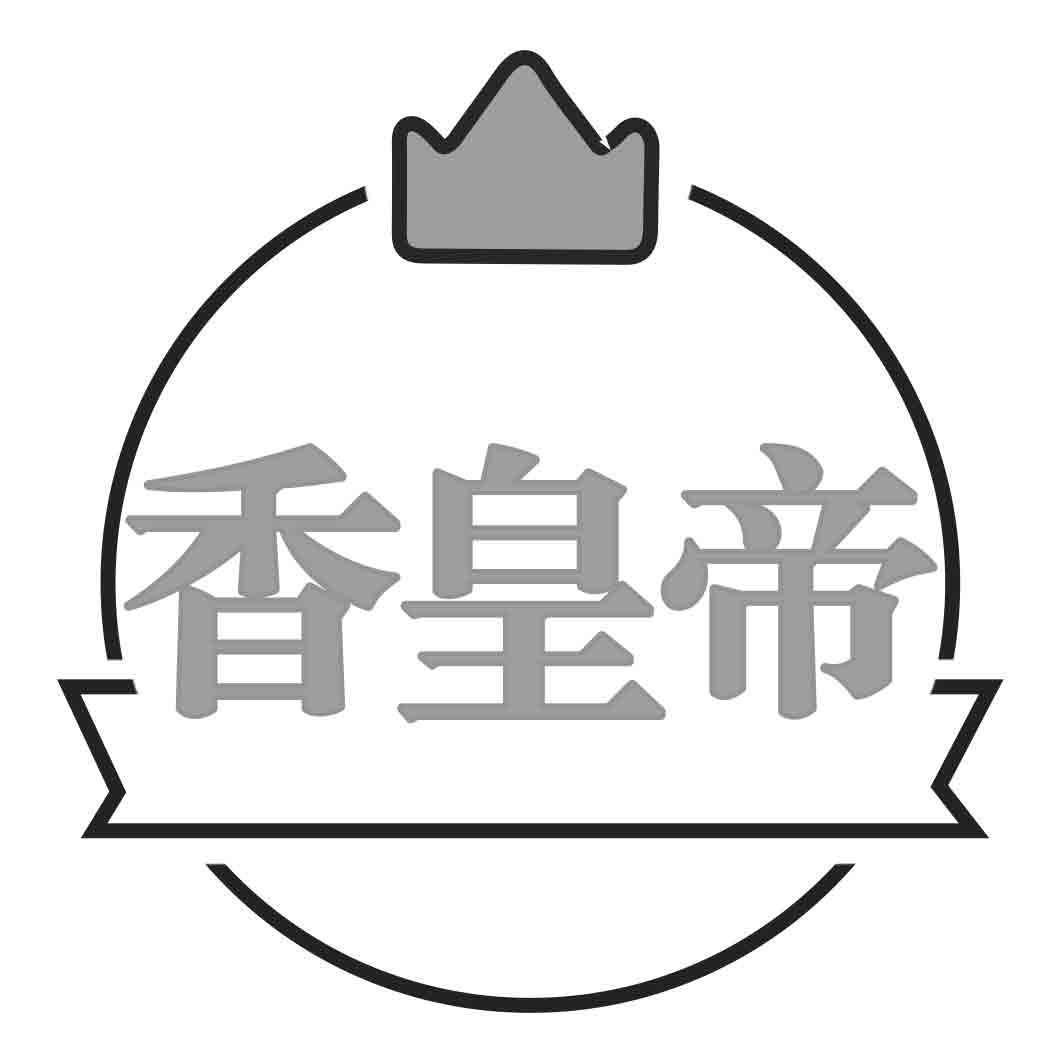 香皇帝