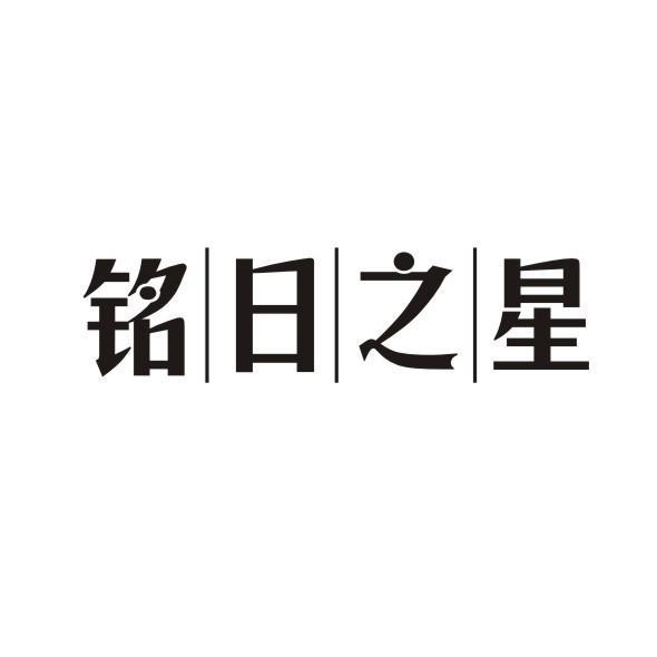 铭日之星