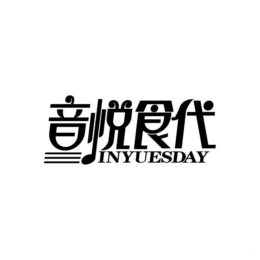 音悦食代 INYUESDAY