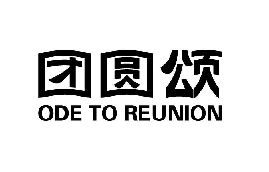 团圆颂 ODE TO REUNION