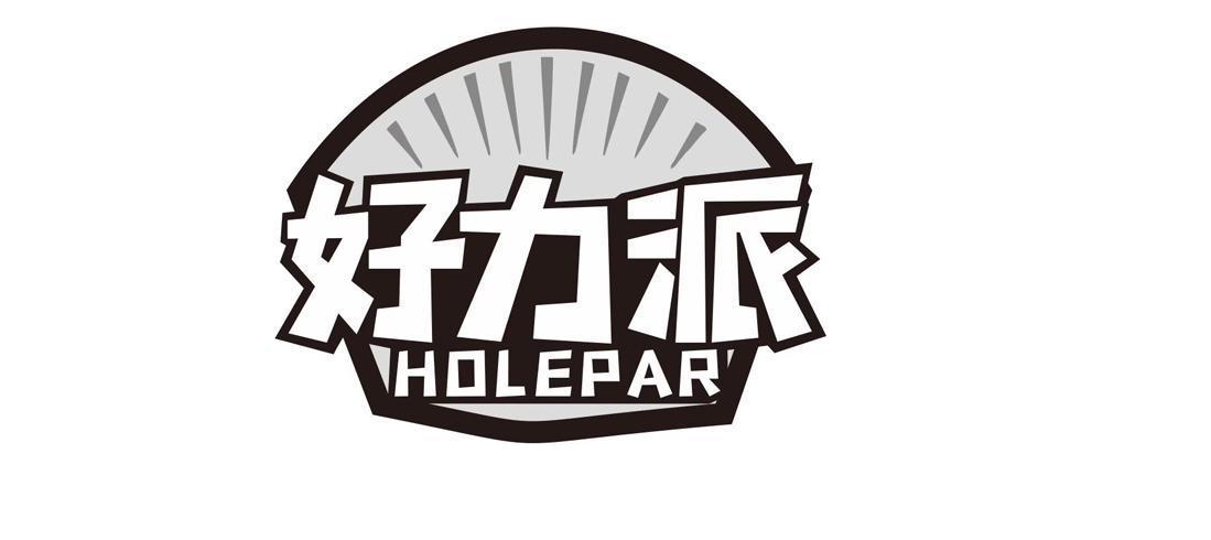 好力派  HOLEPAR