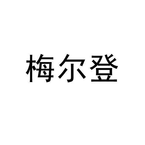 梅尔登