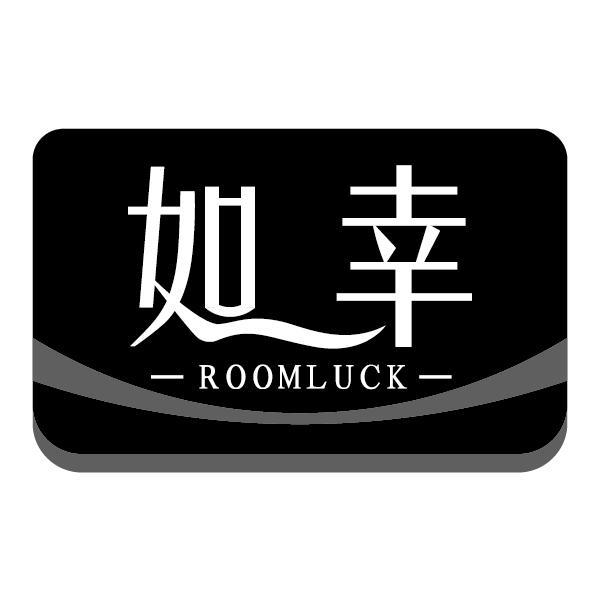 如幸 ROOMLUCK