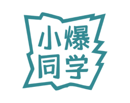 小爆同学